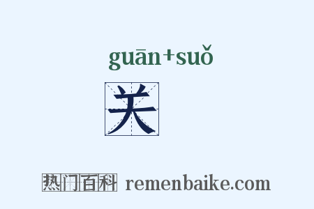 关鏁是什么意思的图片
